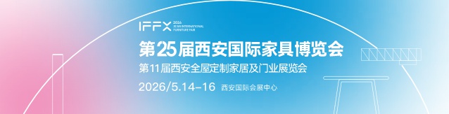 第25屆西安國(guó)際家具博覽會(huì)暨西安全屋定制家居及門(mén)業(yè)展覽會(huì)      